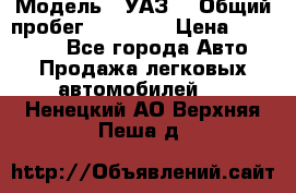  › Модель ­ УАЗ  › Общий пробег ­ 55 000 › Цена ­ 290 000 - Все города Авто » Продажа легковых автомобилей   . Ненецкий АО,Верхняя Пеша д.